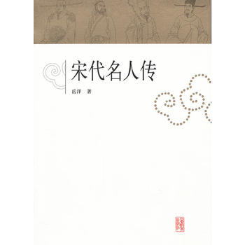 宋代名人传