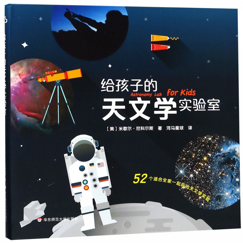 给孩子的天文学实验室