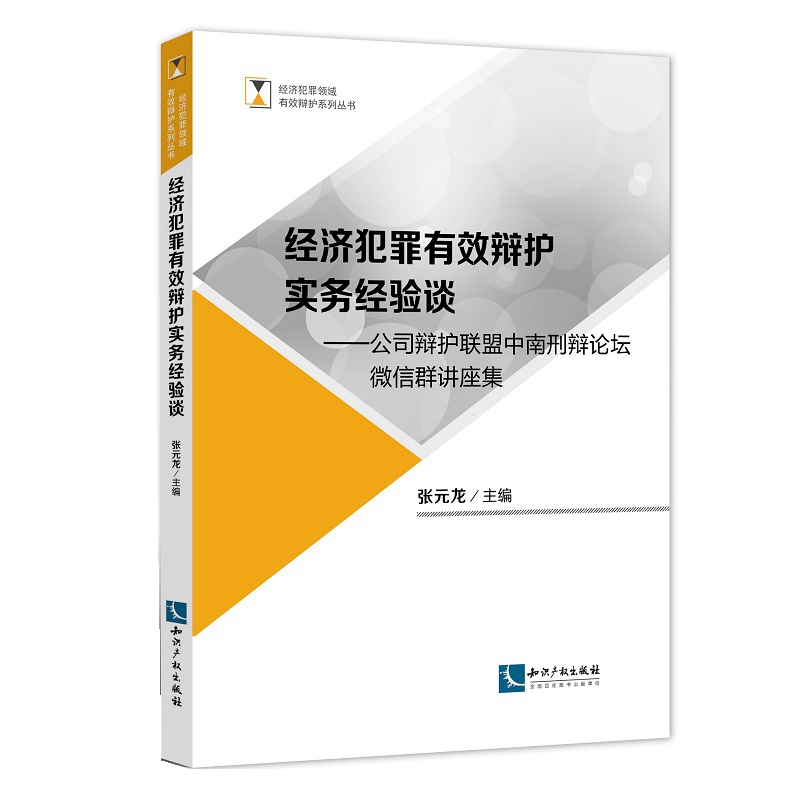 经济犯罪有效辩护实务经验谈——公司辩护联盟中南刑辩论坛微信群讲座集