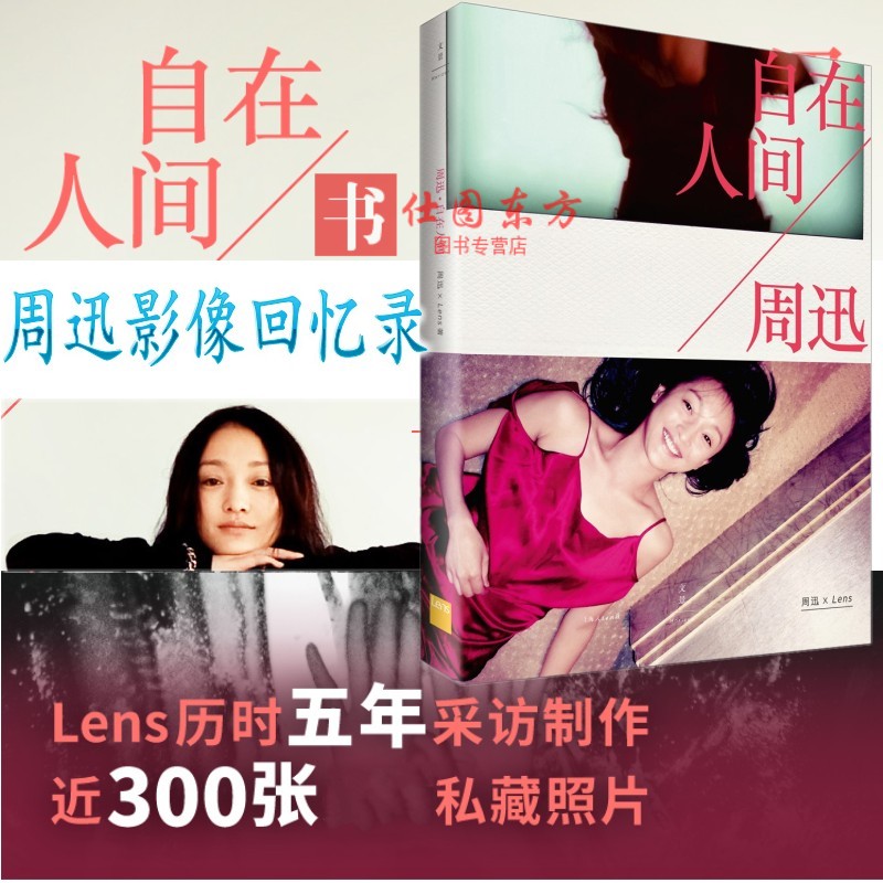 自在人间 周迅 著 Lens 上海人民出版社