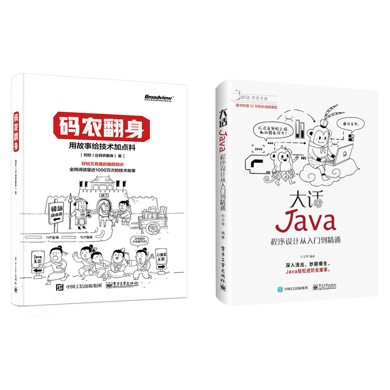 码农翻身+大话Java（套装共2册）（京东特别套装）