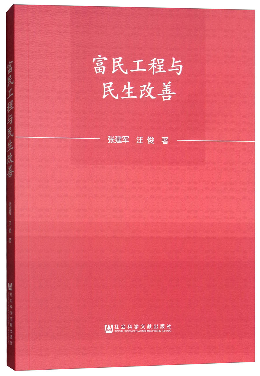正版现货 富民工程与民生改善9787520129114社会科学文献