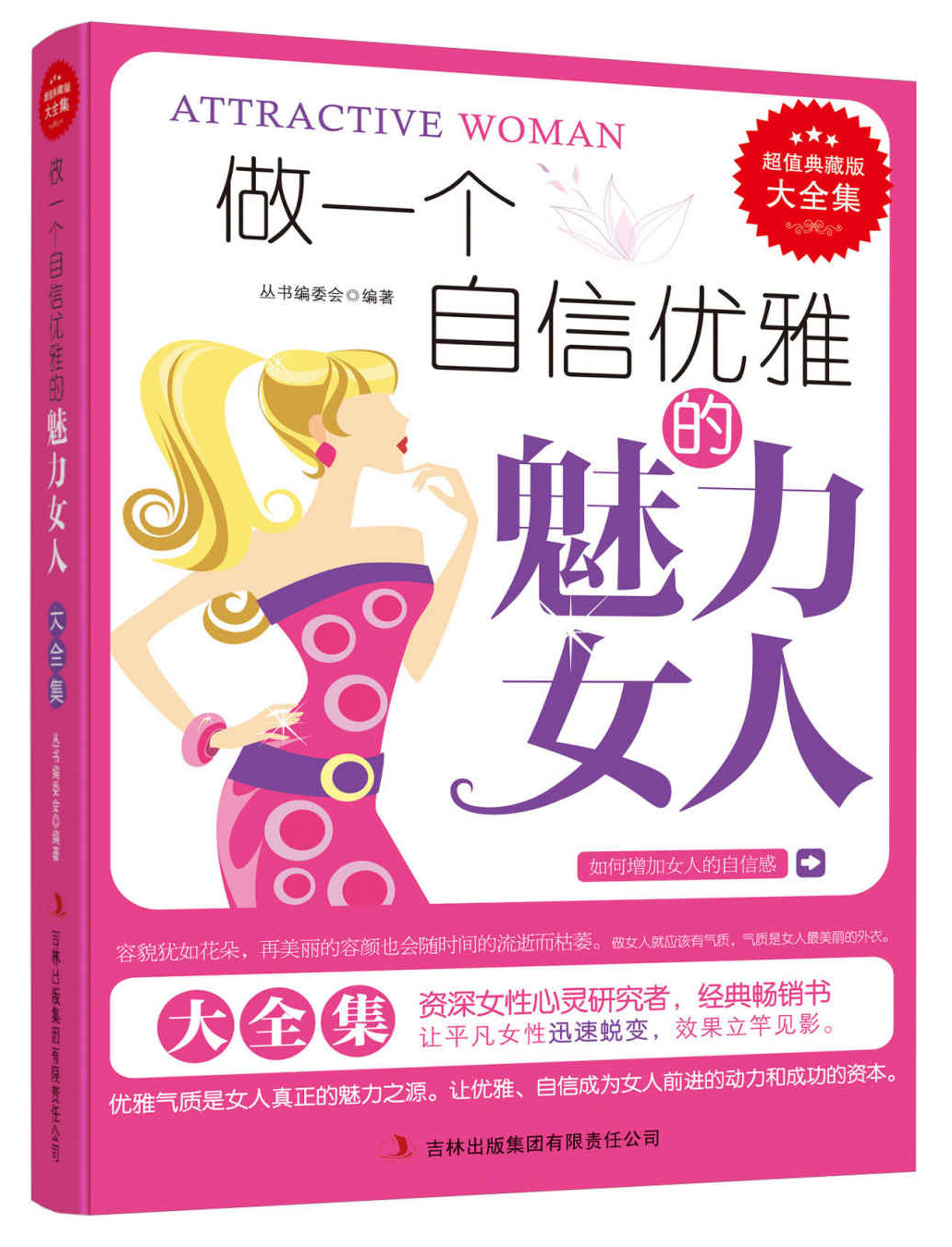 {正版新书}做一个自己信优雅的魅力女人9787553455679