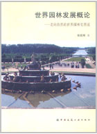 世界园林发展概论