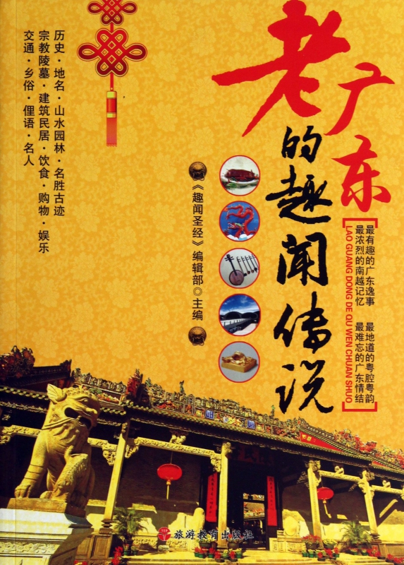 老广东的趣闻传说