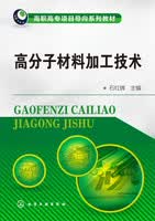 高分子材料加工技术