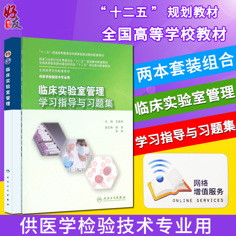 临床实验室管理+学习指导与习题集 两本套
