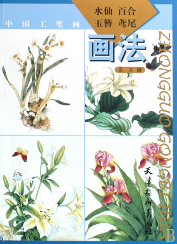水仙百合玉簪鸢尾画法(中国工笔画)