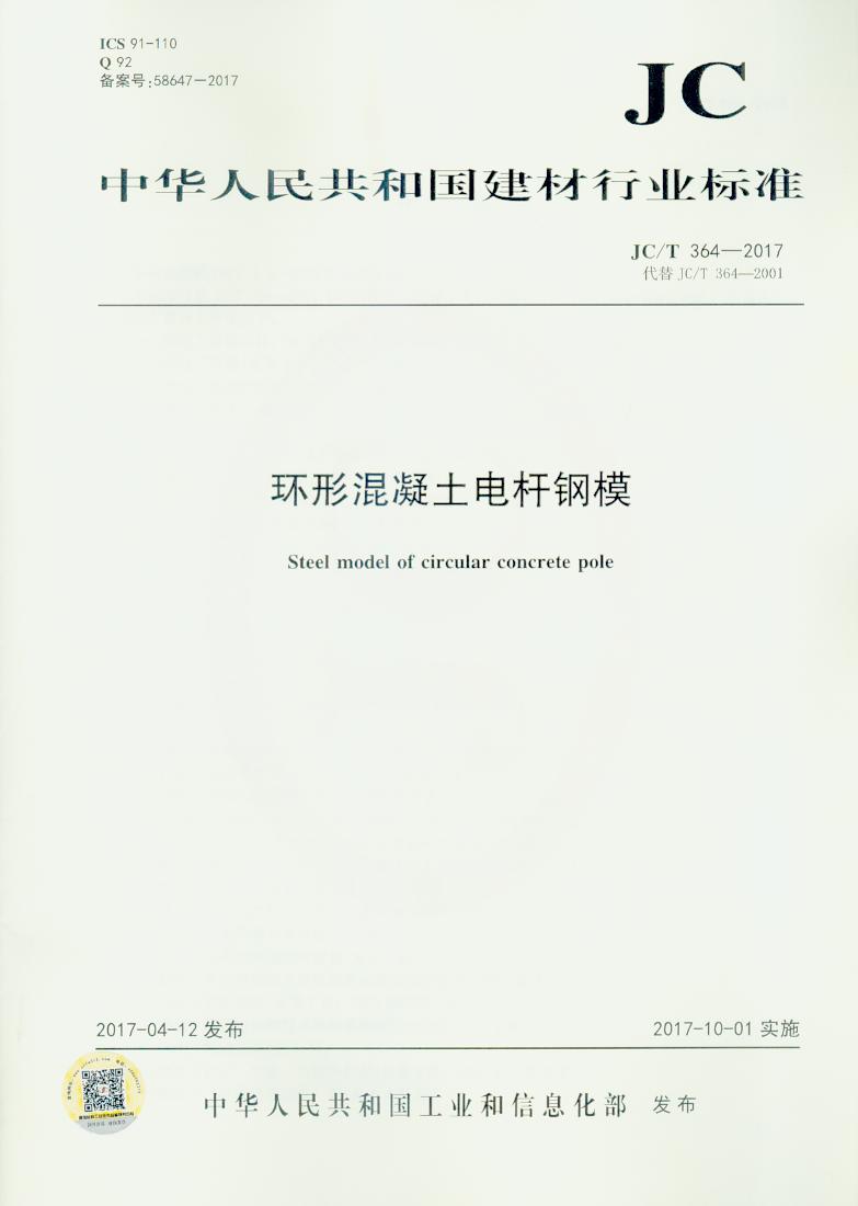 JC/T 364-2017 环形混凝土电杆钢模