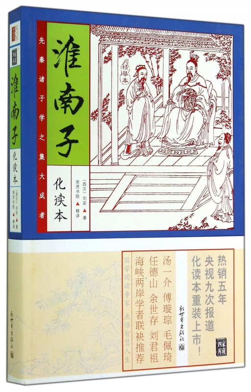 淮南子(化读本精华本)