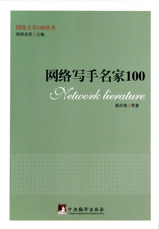网络写手名家100/网络文学100丛书