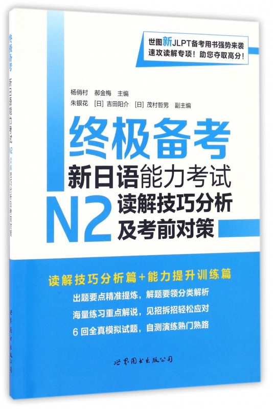 终极备考(新日语能力考试N2读解技巧分析及考前对策)