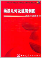 画法几何及建筑制图 崔大妍主编