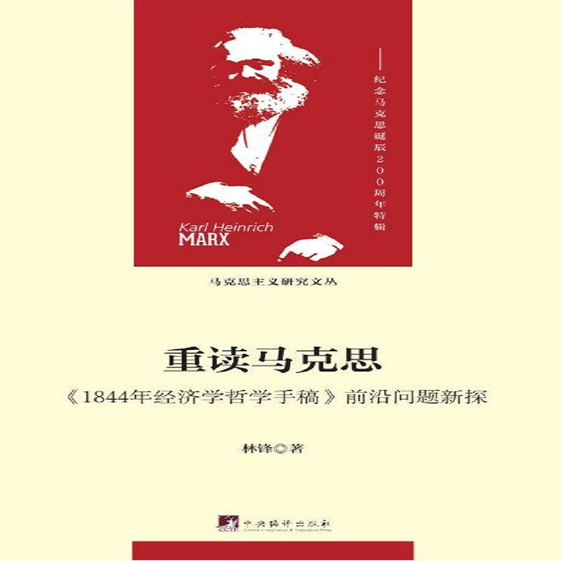 重读马克思-（1844年经济学哲学手稿）获取真谛|中央编译出版社