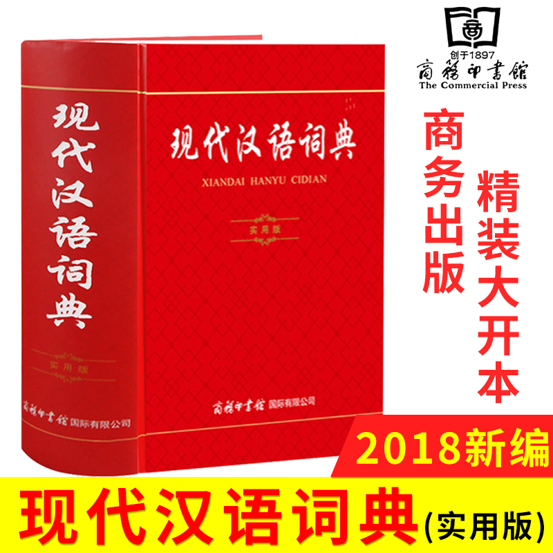 现代汉语词典实用版 新华字典 汉语词典 小学生工具书