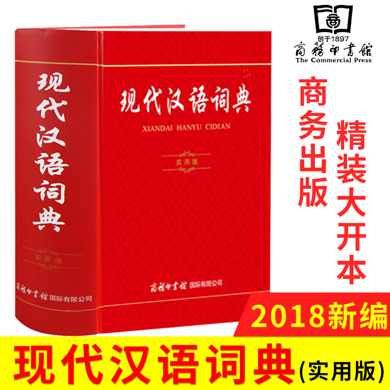 现代汉语词典实用版 新华字典 汉语词典 小学生工具书 