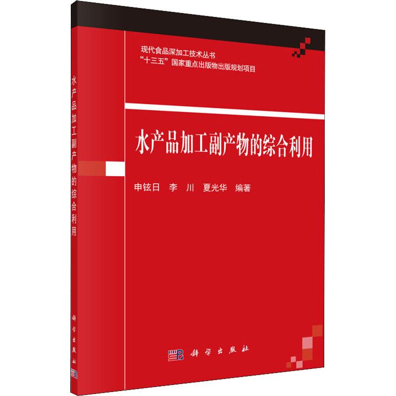 水产品加工副产物的综合利用