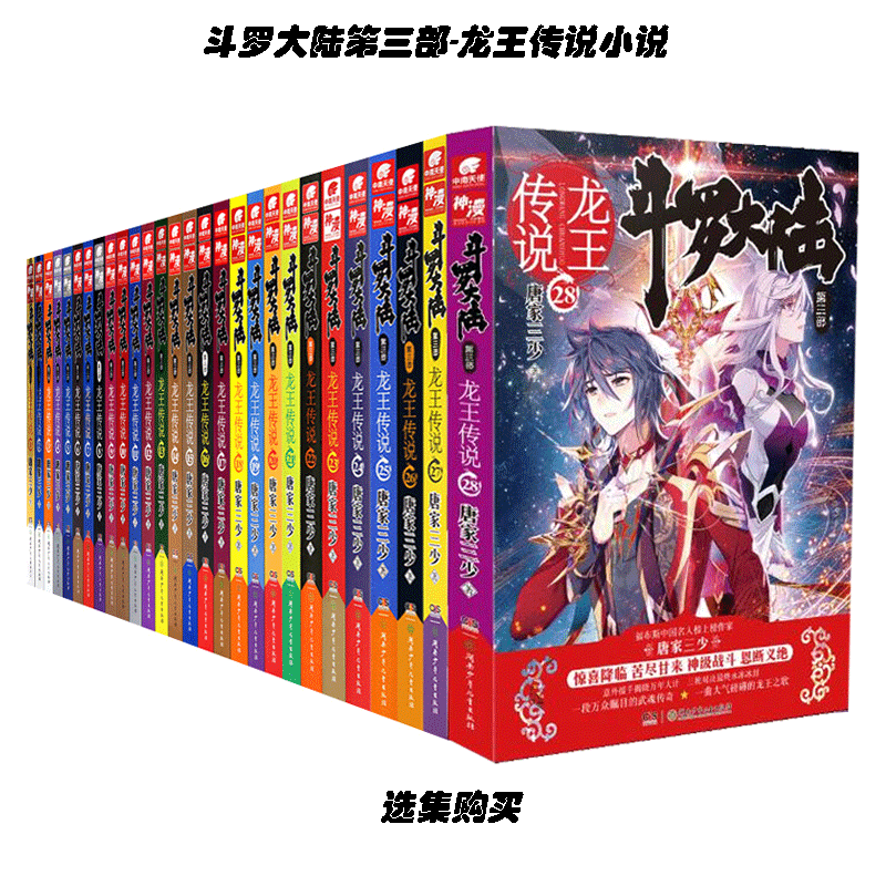 全二十八集已完结《斗罗大陆 第三部 龙王传说》小说实体书籍 全集套装随任意拍可单选集数 唐家三少著 第16集