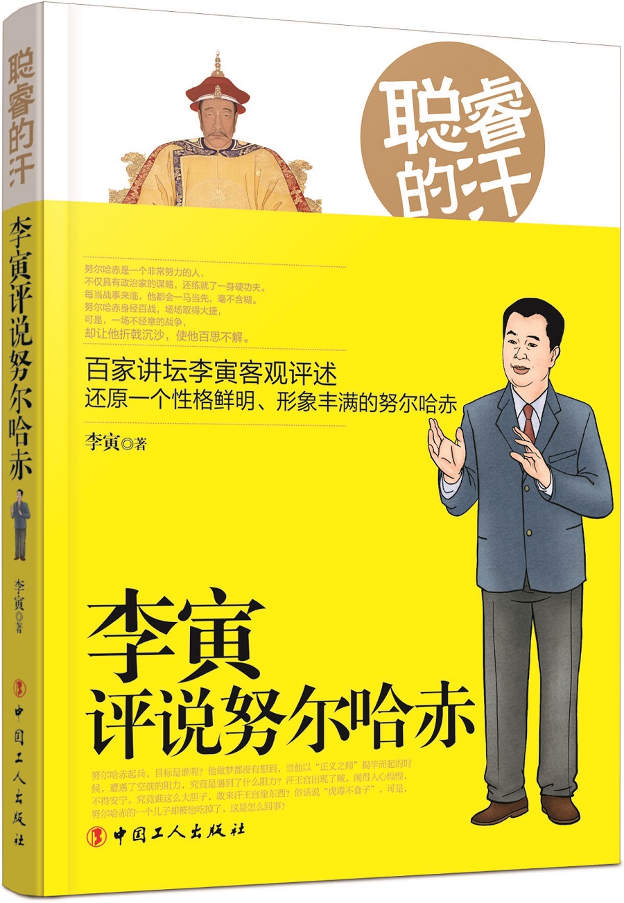 聪睿的汗：李寅评说努尔哈赤