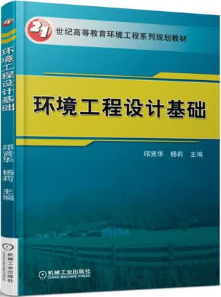 环境工程设计基础 邱贤华,杨莉主编