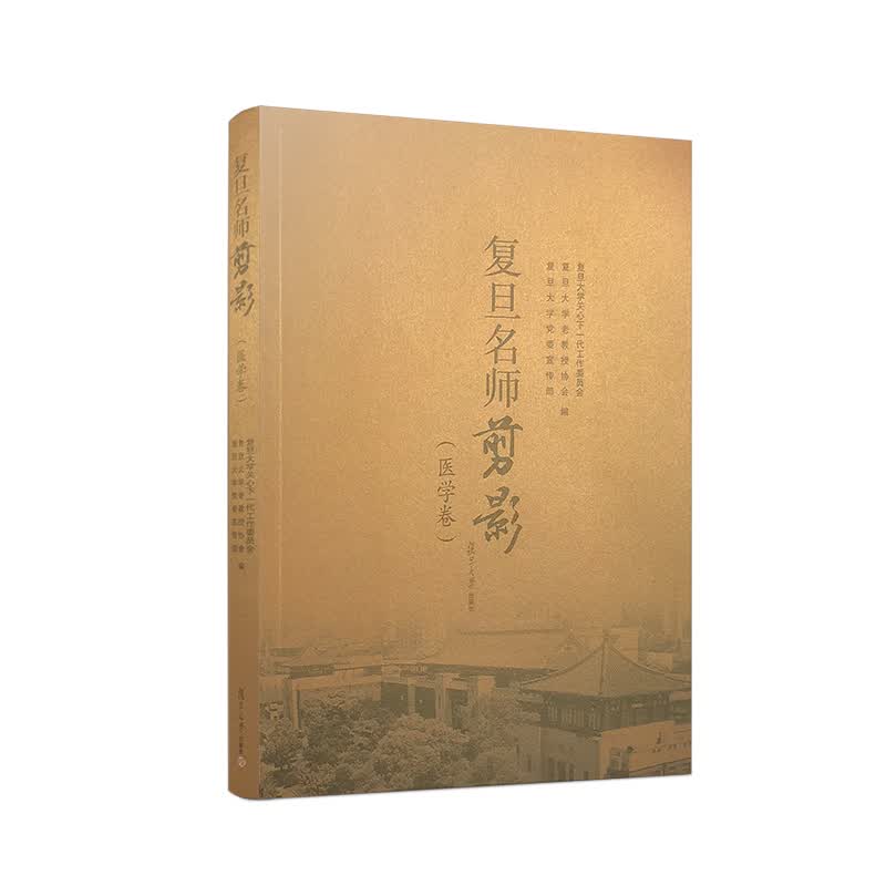 复旦名师剪影（医学卷）