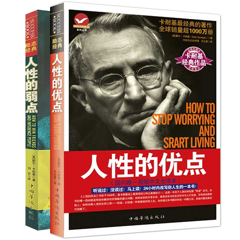 人性的优点+人性的弱点 套装全两册 原著正版 戴尔卡耐基 励志成功学经典作品 书籍