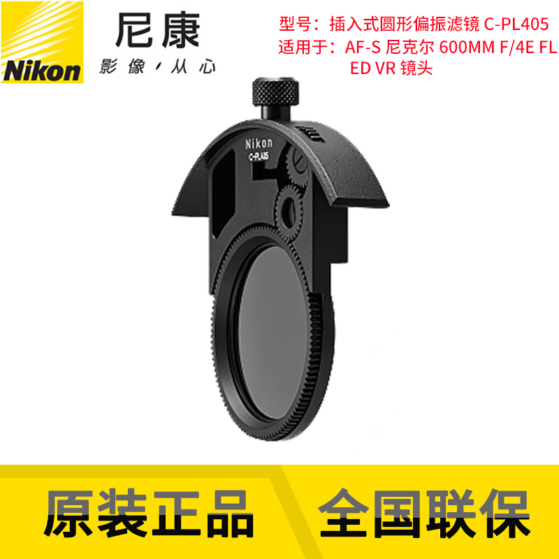 尼康 （Nikon）尼康原装NC滤镜 / UV镜 / 保护镜 / 偏振镜CPL 尼康 CPL40.5 600定专用