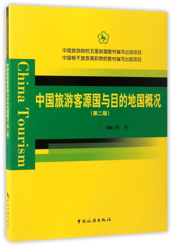 中国旅游客源国与目的地国概况(第2版)