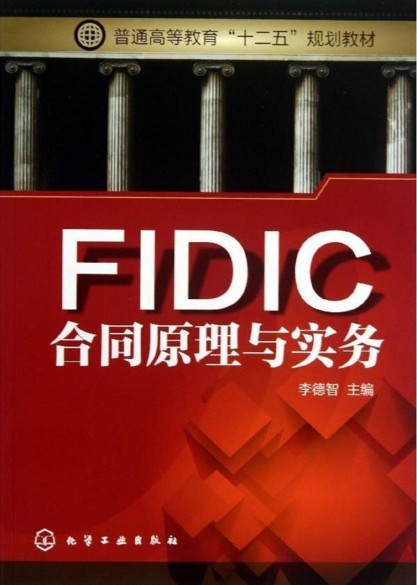FIDIC合同原理与实务 李德智 主编