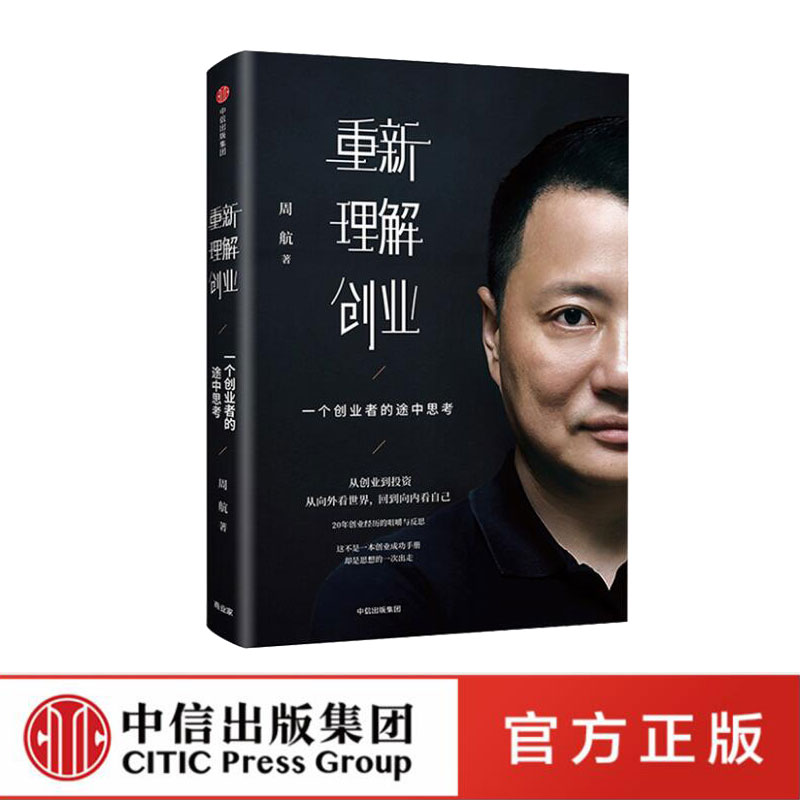 重新理解创业 一个创业者的途中思考 周航著 雷军李开复徐小平作序 中信出版社图书