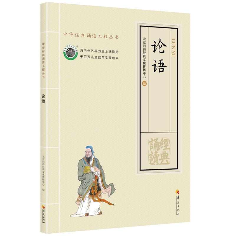 正版四海经典儿童诵读本丛书2018版 论语大字拼音版国学教材  17