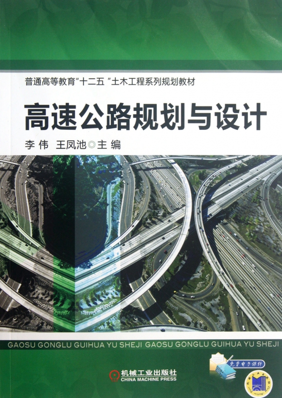 高速公路规划与设计(普通高等教育十二五土木工程系列规划教材)