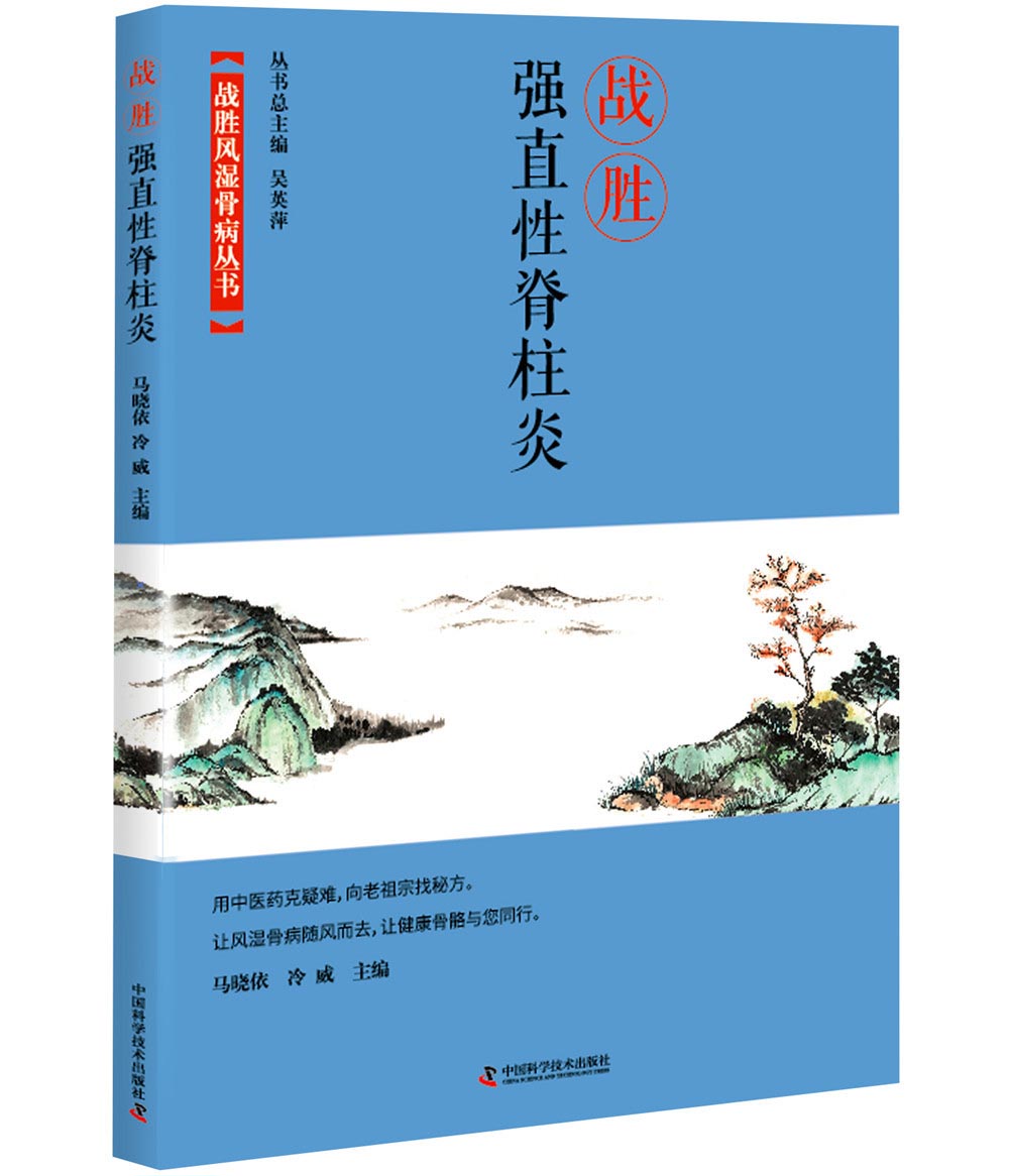 战胜强直性脊柱炎