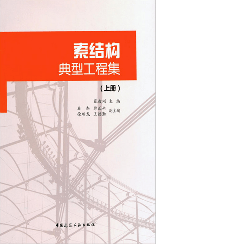 索结构典型工程集（上册）  作者：张毅刚主编 版次：第1版