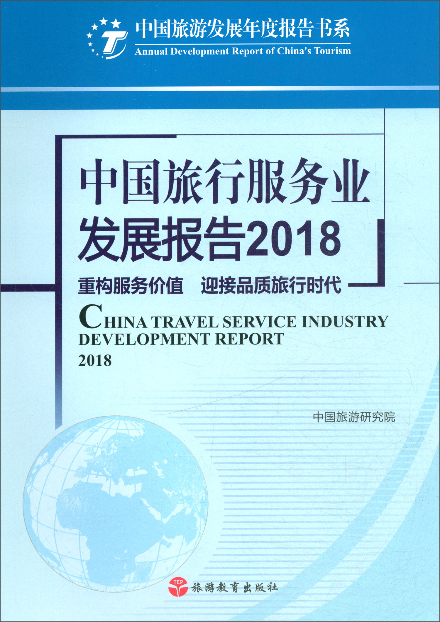 中国旅行服务业发展报告2018