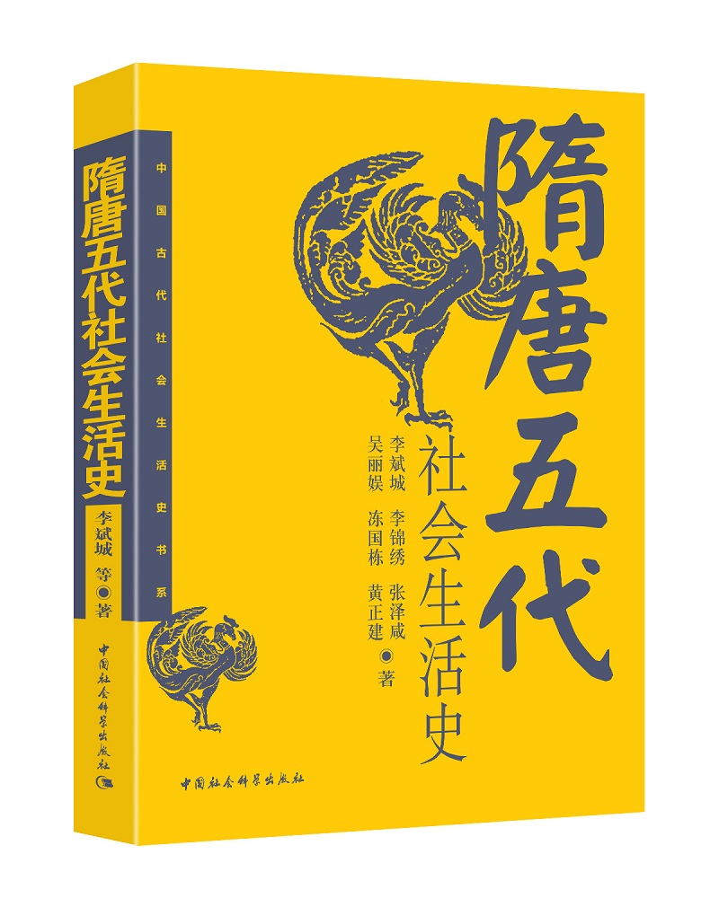 隋唐五代社会生活史