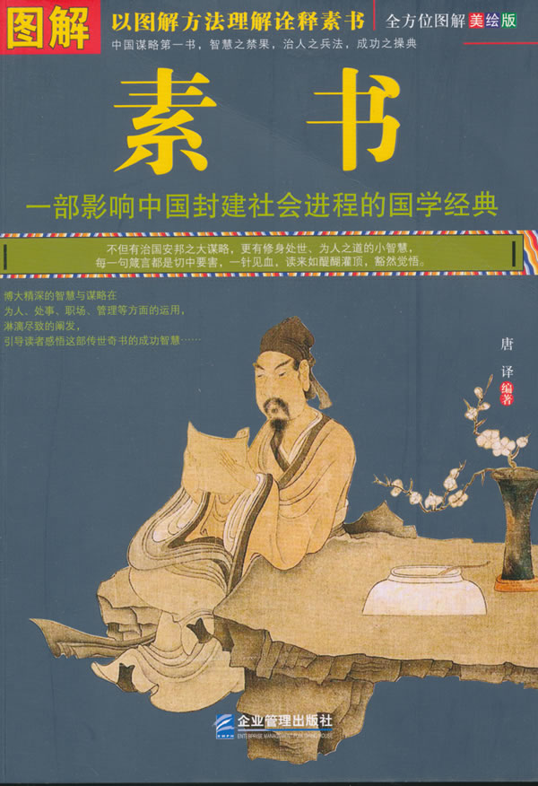 图解素书 企业管理出版社 唐译 9787516410578