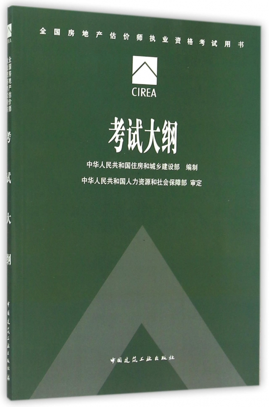 考试大纲(全国房地产估价师执业资格考*书)