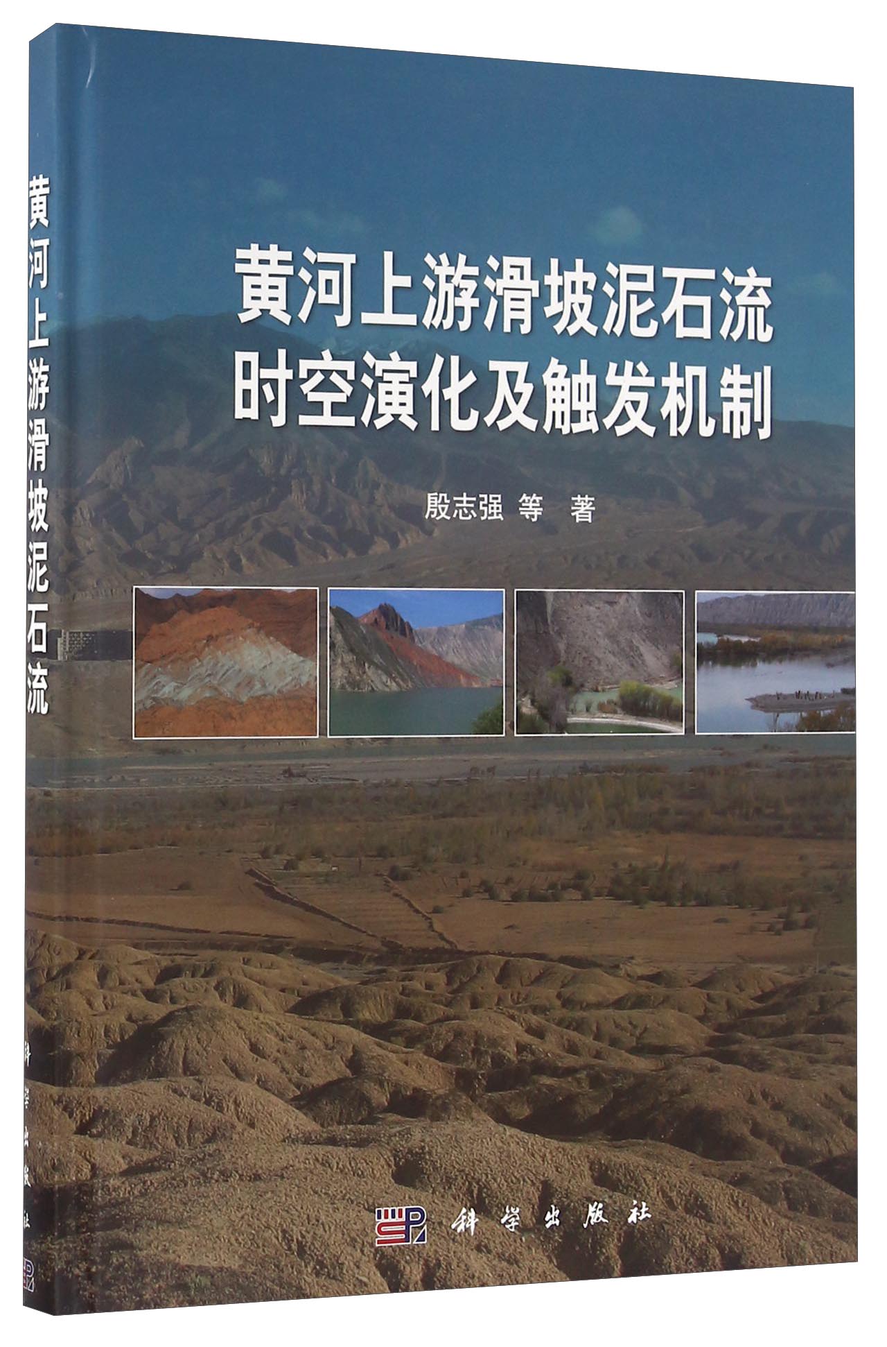 黄河上游滑坡泥石流时空演化及触发机制