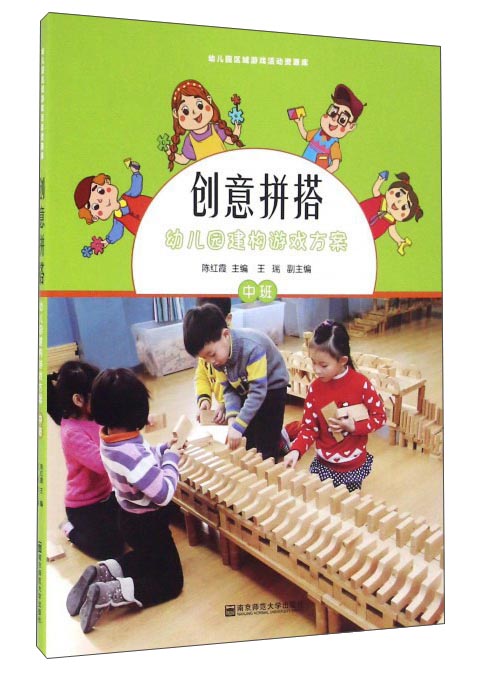 幼儿园建构游戏方案(中班)(含1张光盘)