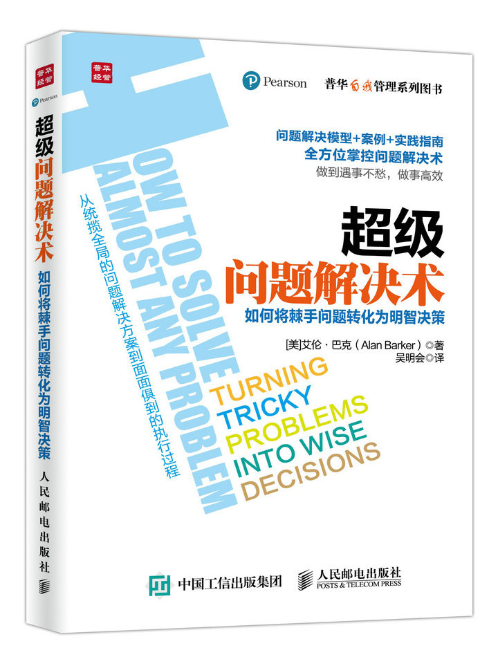 超级问题解决术 如何将棘手问题转化为明智