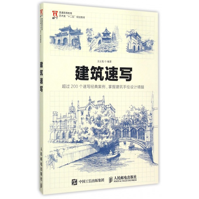 建筑速写(普通高等教育艺术类十二五规划教材)