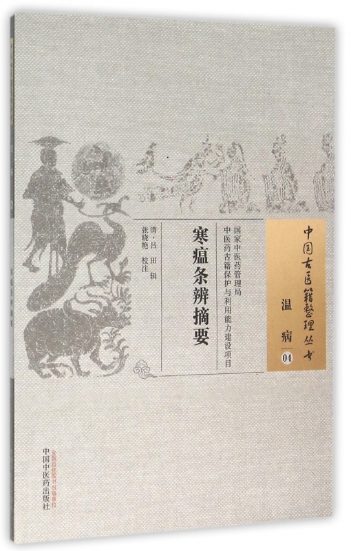 寒瘟条辨摘要/中国古医籍整理丛书