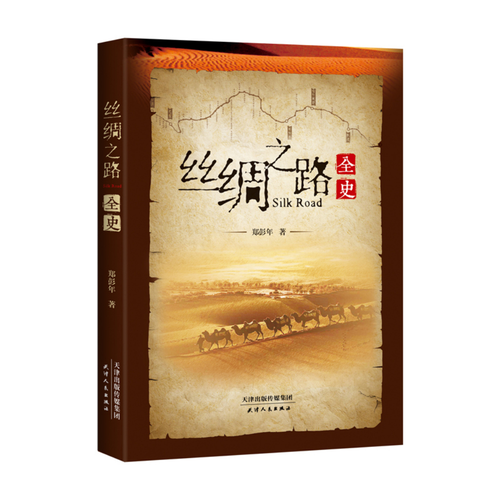 丝绸之路全史