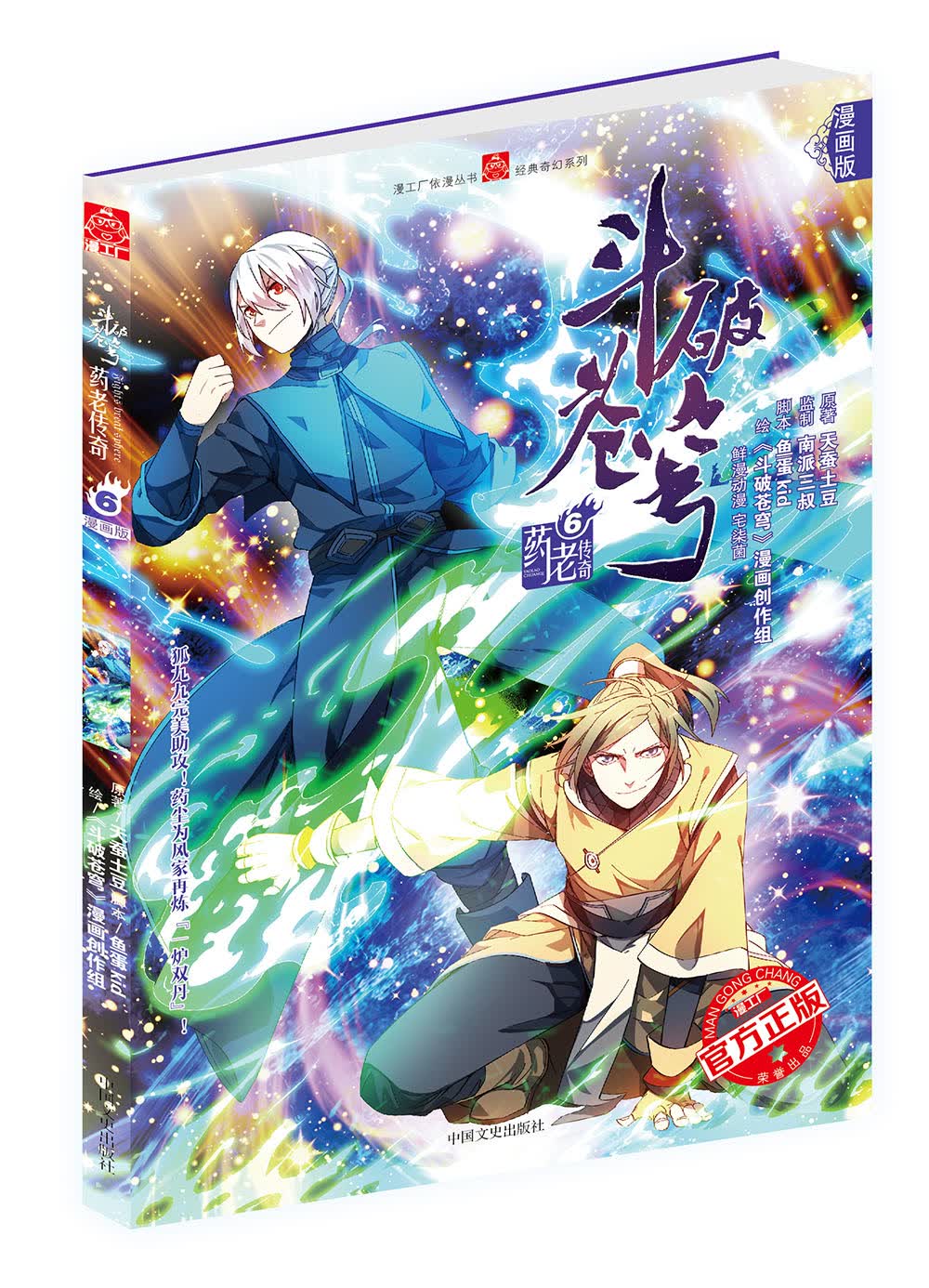 斗破苍穹·药老传奇6