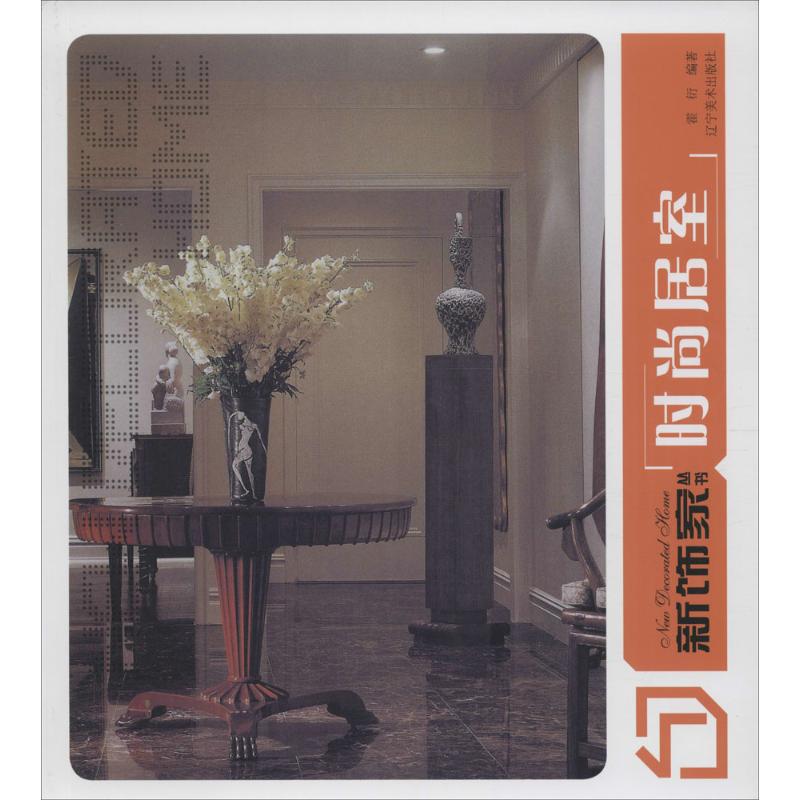 新饰家丛书时尚居室