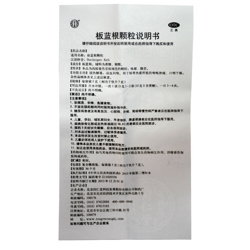 同仁堂 板蓝根颗粒5g*10袋 清热解毒 凉血利咽 用于肺胃热盛所致咽喉