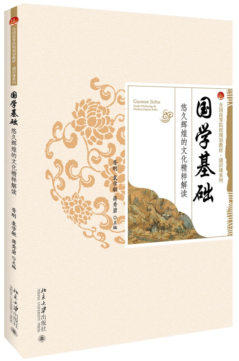 国学基础 悠久辉煌的文化精粹解读
