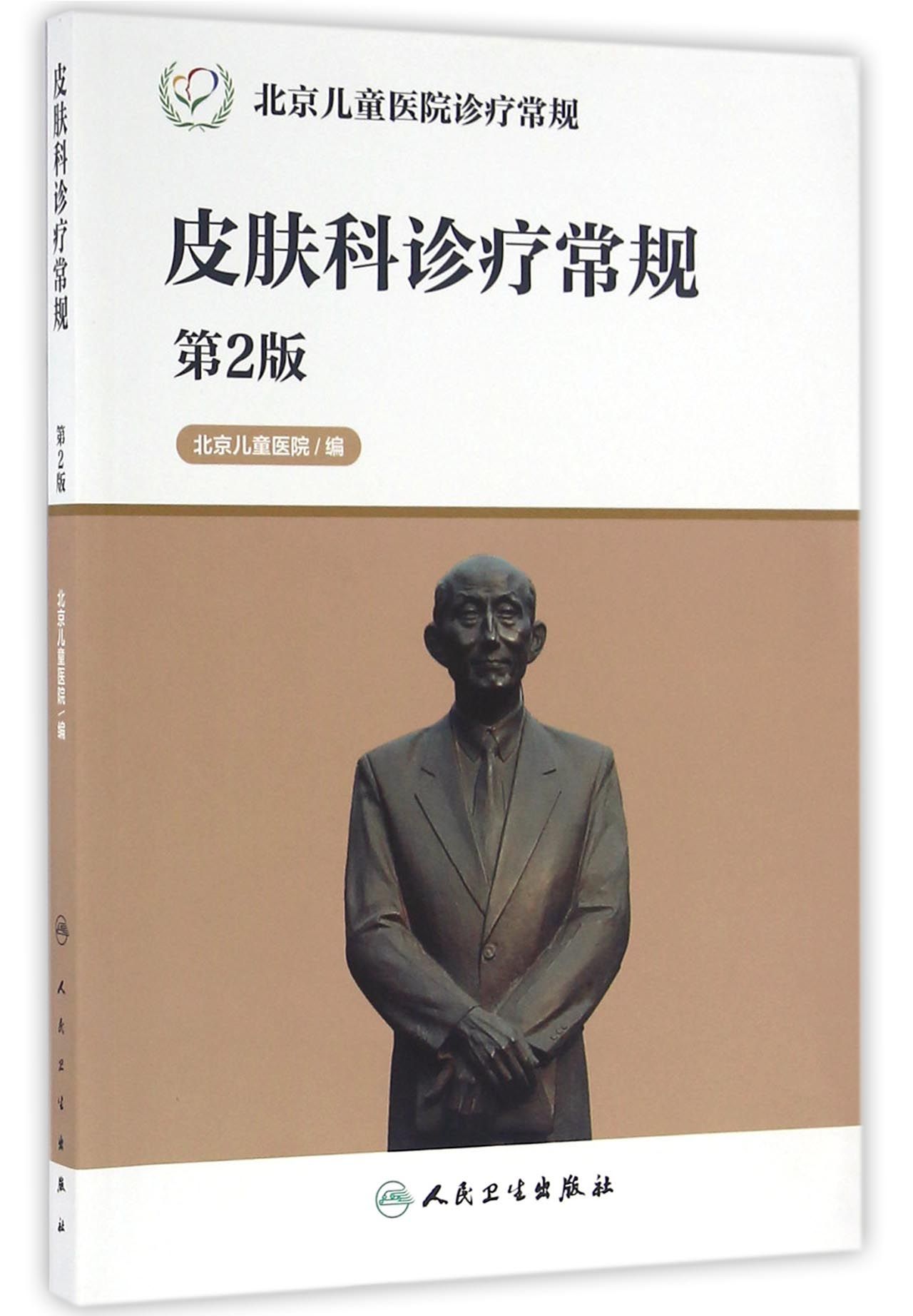 北京儿童医院诊疗常规·皮肤科诊疗常规（第2版）