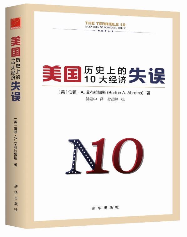 美国历史上的10大经济失误